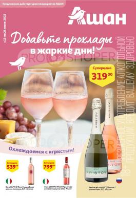 Сезонный каталог Ашан Летние вина с 13 по 26 июля 2023