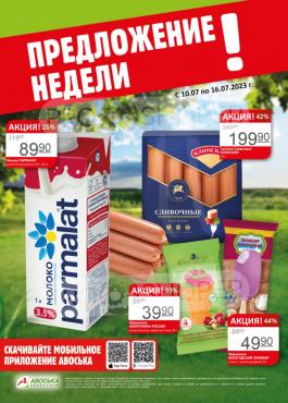 Сезонный каталог Авоська Предложение недели с 10 по 16 июля 2023