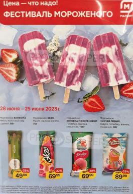 Сезонный каталог Магнит у дома Фестиваль мороженого с 28 июня по 25 июля 2023