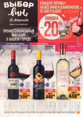 Сезонный каталог Мария-РА Алкогольный каталог с 12 по 25 июля 2023