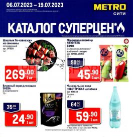 Сезонный каталог Metro Метро Сити, г. Котельники с 6 по 19 июля 2023