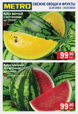 Сезонный каталог Metro Свежие фрукты и овощи с 13 по 19 июля 2023