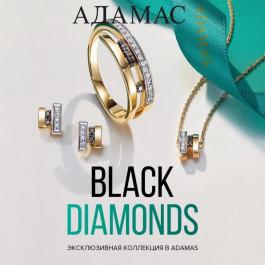 Kоллекция BLACK DIAMONDS - Действует с 02.02.2022 до 28.02.2022