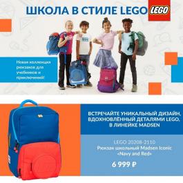 Школа в стиле LEGO - Действует с 13.08.2021 до 13.09.2021