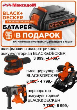 Батарея в подарок при покупке инструмента BLACK+DECKER! - Действует с 28.01.2022 до 24.02.2022