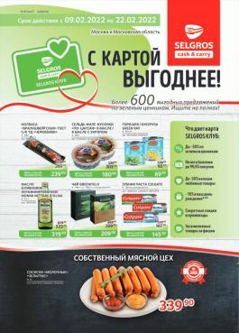 С картой выгоднее (Москва) Food - Действует с 09.02.2022 до 22.02.2022