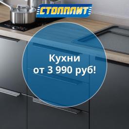 Кухни от 3990 рублей! - Действует с 04.02.2022 до 04.03.2022