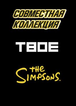 ТВОЕ X The Simpsons - Действует с 01.04.2021 до 30.04.2021